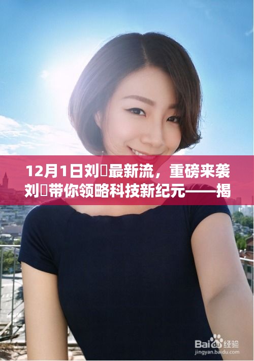 揭秘最新高科技产品，刘玥引领未来生活潮流的启示录