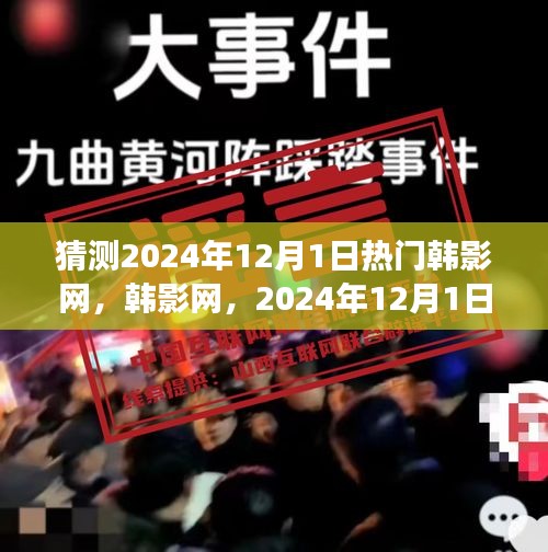 2024年12月1日热门韩影网趋势及长远影响解析