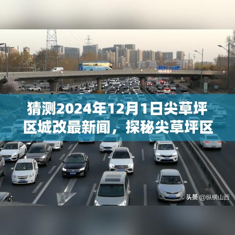 尖草坪区城改最新动态，探秘未来城改新动向与小巷独特风味揭秘