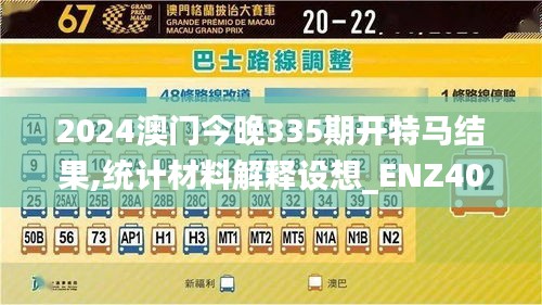 2024澳门今晚335期开特马结果,统计材料解释设想_ENZ40.717旅行版
