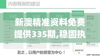 新澳精准资料免费提供335期,稳固执行方案计划_SYU24.712穿戴版