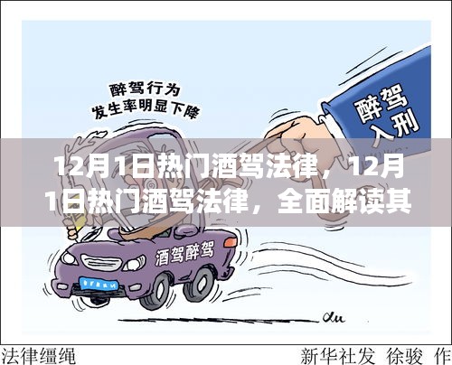全面解读酒驾法律特性、体验与竞品对比——深度剖析12月酒驾法律热点新规