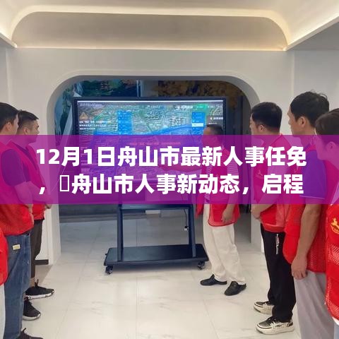 舟山市人事新动态，启程自然之旅，探寻心灵港湾的最新人事任免
