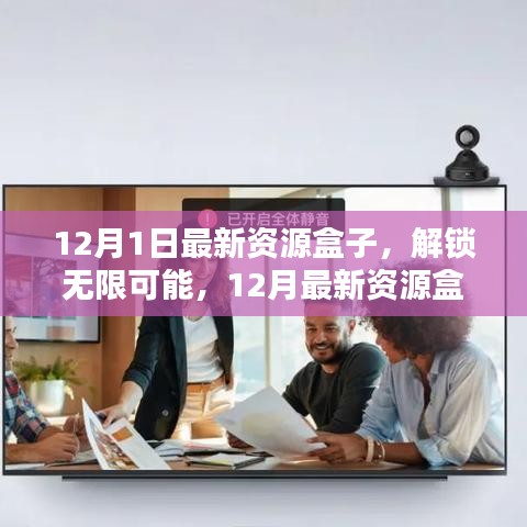 揭秘最新资源盒子，解锁无限可能，探索未知领域