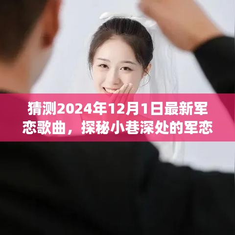 探秘都市小巷的军恋情歌，预见未来的浪漫驿站（2024年军恋歌曲猜想）