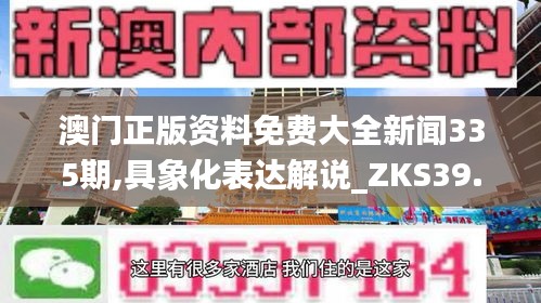 澳门正版资料免费大全新闻335期,具象化表达解说_ZKS39.916创意设计版