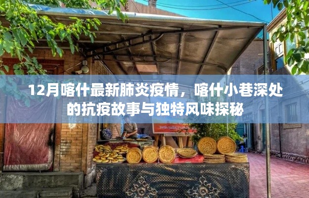 喀什小巷深处的抗疫故事与独特风味探秘，最新肺炎疫情下的十二月喀什观察