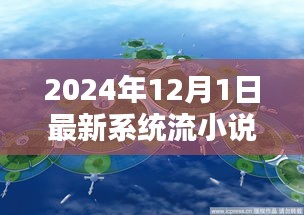 探秘小巷深处的未来秘境，最新系统流小说中的隐藏小店揭秘（2024年12月版）