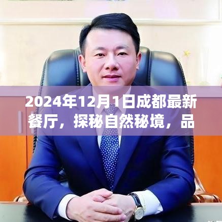 探秘自然秘境，成都最新餐厅启示录，一场味觉与心灵的盛宴（2024年12月版）