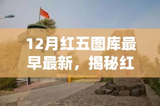揭秘红五图库，探寻十二月最新动态与早期资讯速递