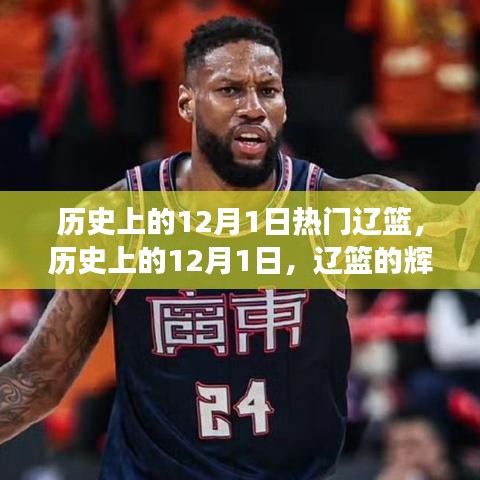 辽篮辉煌与争议，历史上的12月1日回顾