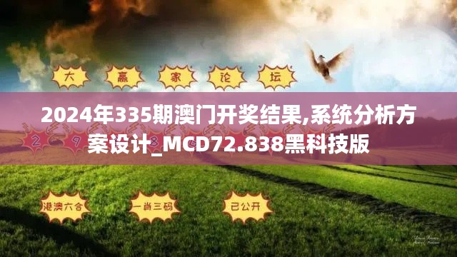 2024年335期澳门开奖结果,系统分析方案设计_MCD72.838黑科技版