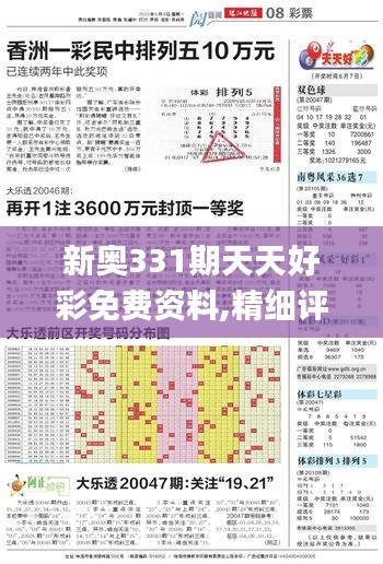 新奥331期天天好彩免费资料,精细评估方案_QYN82.774共鸣版