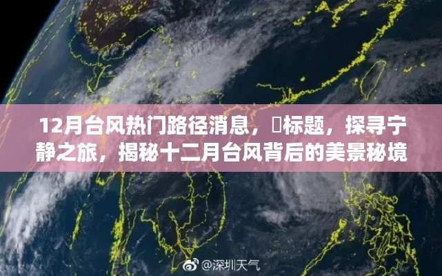 揭秘十二月台风背后的美景秘境，探寻宁静之旅与热门路径消息