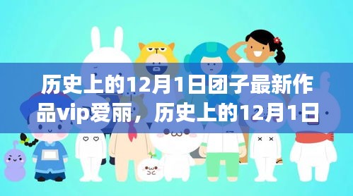 历史上的12月1日团子最新作品VIP爱丽深度解析与评测文章出炉！