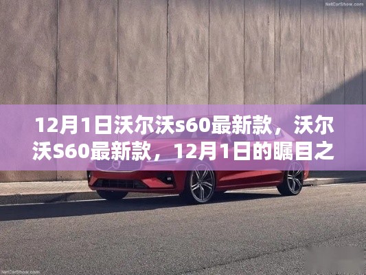 12月1日重磅发布，沃尔沃S60最新款成瞩目焦点