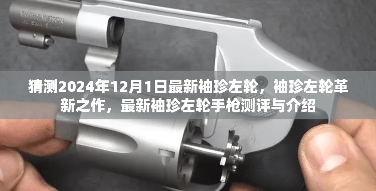 最新袖珍左轮手枪测评与介绍，革新之作，展望2024年12月1日的袖珍左轮革新风采