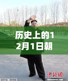 朝鲜金正恩最新消息揭秘，历史时刻下的秘密小巷与独特小店探秘之旅