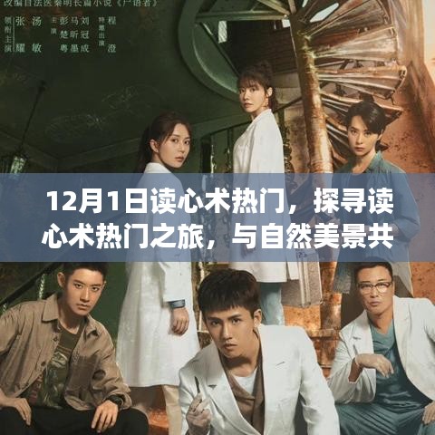 探寻读心术热门之旅，与自然美景共舞，寻找内心宁静的读心术体验日