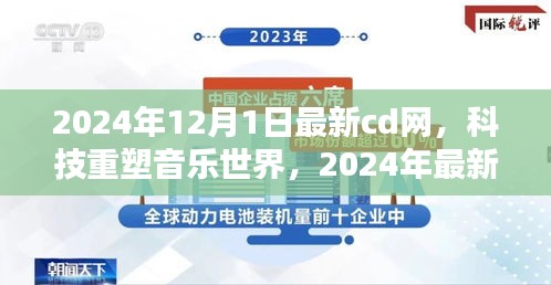 科技重塑音乐世界，智能音乐新纪元引领潮流的CD网开启体验