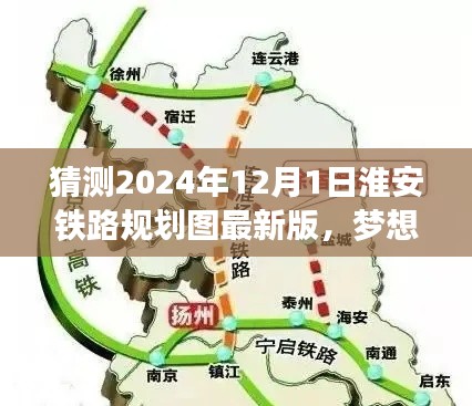 淮安铁路规划图揭秘，梦想飞驰的自信与成就之旅——2024年12月最新版展望