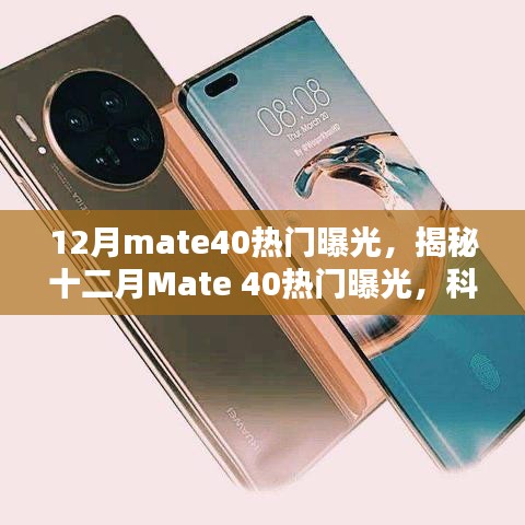揭秘十二月Mate 40新旗舰手机热门曝光，科技巨头的新力之作