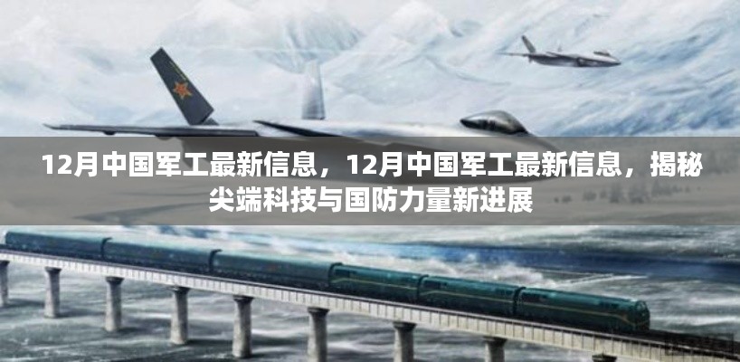 揭秘尖端科技与国防力量新进展，中国军工十二月最新动态报告