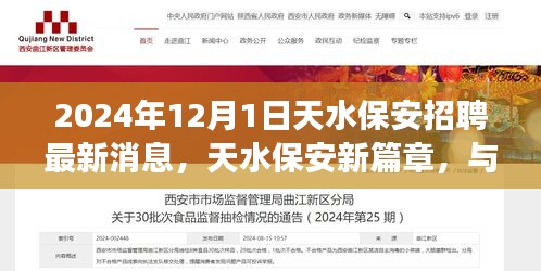 天水保安招聘最新动态，与自然美景共舞的心灵之旅启程了！