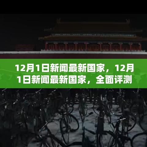 最新国家新闻速递，全面评测与介绍