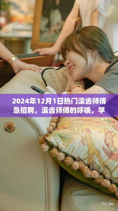 滚齿师傅急聘启事，学习变化，成就未来，期待你的加入！
