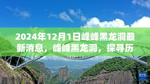 峰峰黑龙洞，探寻历史秘境与最新消息揭秘