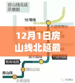 房山线北延最新进展揭秘，温馨日常探秘之旅启程