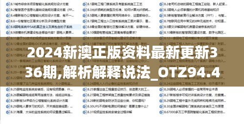 2024新澳正版资料最新更新336期,解析解释说法_OTZ94.423原创性版