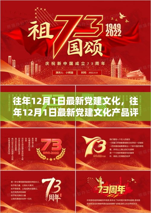 往年12月1日党建文化概览，最新产品与评测报告分析
