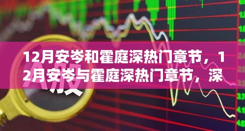 深度测评与介绍，12月安岑与霍庭深热门章节