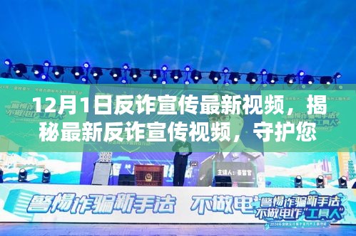 揭秘最新反诈宣传视频，守护您的安全，从了解开始（反诈宣传最新视频）