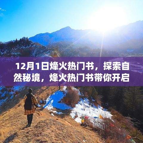 烽火热门书，探索自然秘境的心灵之旅
