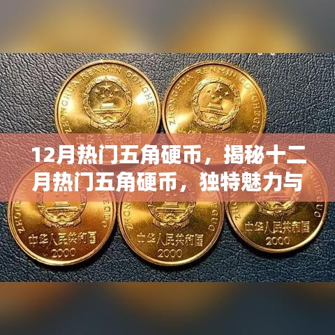 揭秘十二月热门五角硬币，独特魅力与收藏价值解析