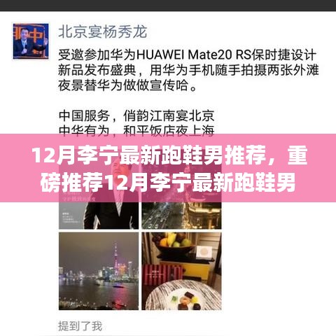 重磅推荐，李宁最新跑鞋男款，打造专属跑道风尚，引领跑鞋潮流！