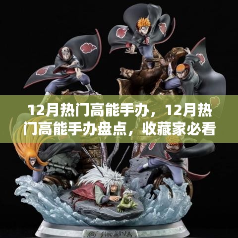 12月热门高能手办大盘点，收藏家必看的潮流玩物悉数呈现