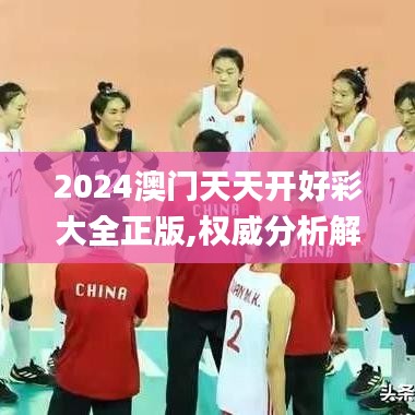 2024澳门天天开好彩大全正版,权威分析解释定义_3672.551-4