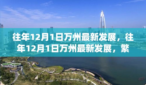 往年12月1日万州最新发展，繁荣篇章下的城市变迁历程