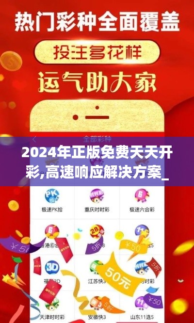 2024年正版免费天天开彩,高速响应解决方案_3603.654-9