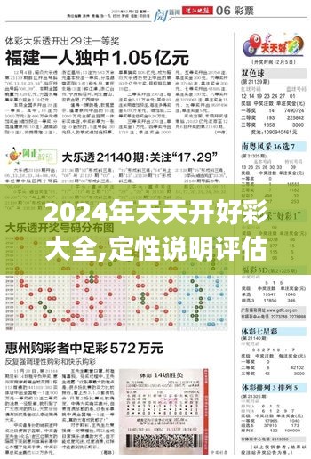 2024年天天开好彩大全,定性说明评估_3628.202-7