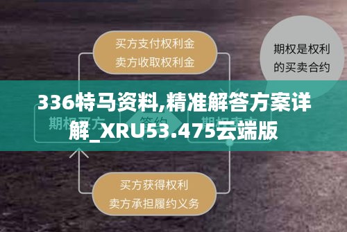 336特马资料,精准解答方案详解_XRU53.475云端版
