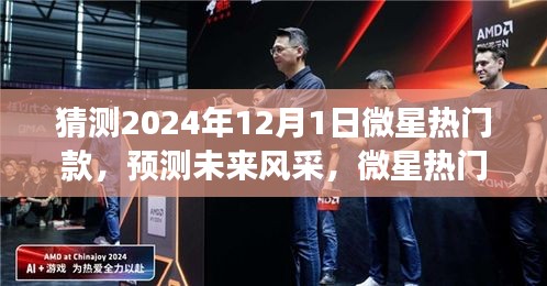 微星热门款展望，预测未来风采，展望2024年12月新品风采