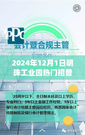 明珠工业园盛大招聘普工，开启全新职业篇章，普工招募正式启动！