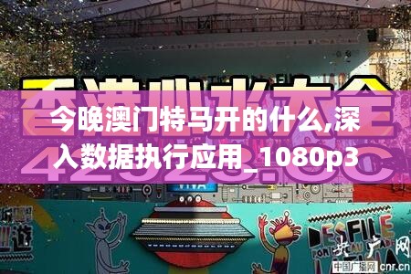 今晚澳门特马开的什么,深入数据执行应用_1080p38.398-8