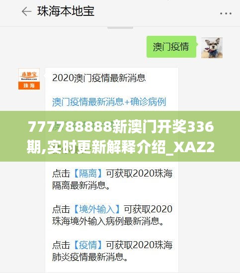 777788888新澳门开奖336期,实时更新解释介绍_XAZ25.666透明版
