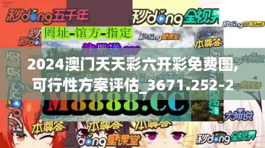 2024澳门天天彩六开彩免费图,可行性方案评估_3671.252-2